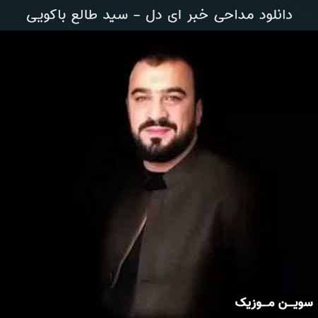دانلود اهنگ خبر ای دل که باشلانیر عزای سلطان کربلا سید طالع باکویی